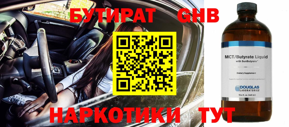 БУТИРАТ Butirat Курчатов