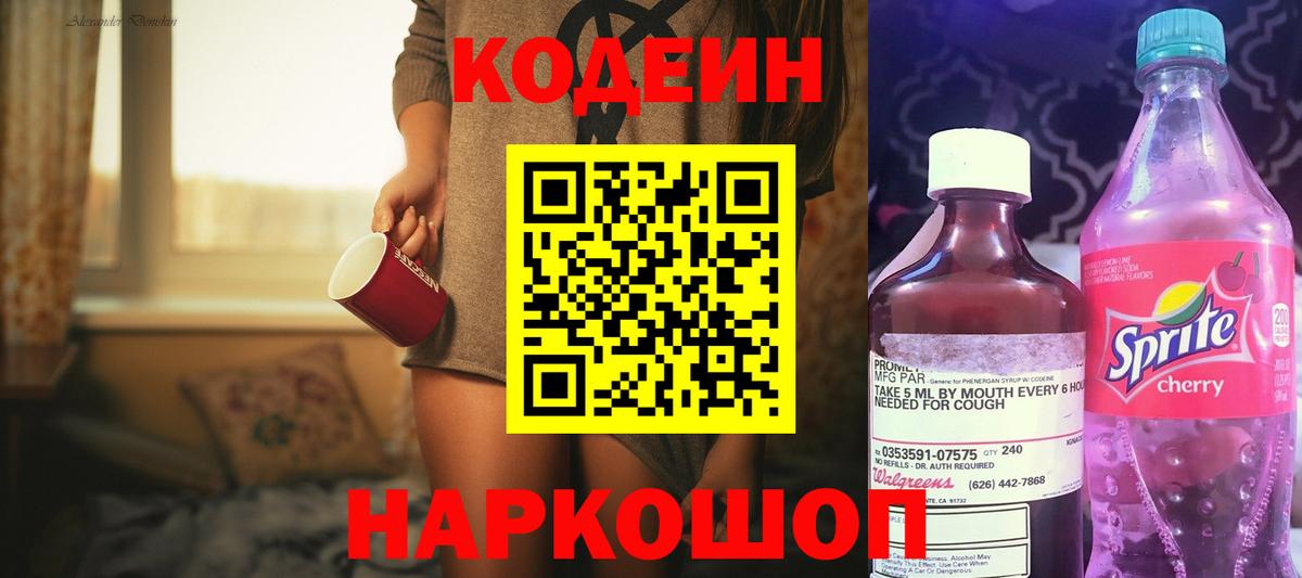Кодеиновый сироп Lean Purple Drank  Вход с VPN  Курчатов 